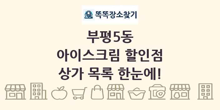 부평5동 아이스크림 할인점 상가 목록 및 정보
