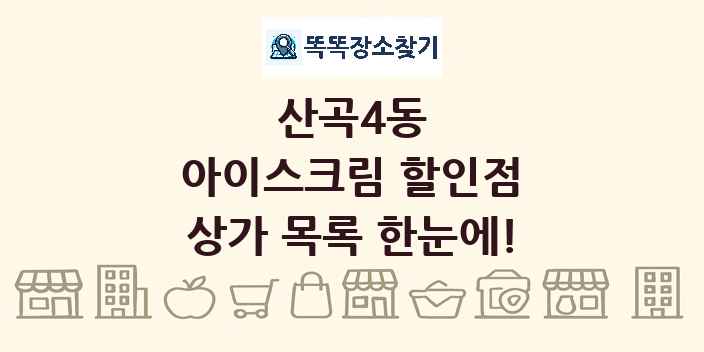 산곡4동 아이스크림 할인점 상가 목록 및 정보