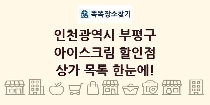 인천광역시 부평구 아이스크림 할인점 상가 목록 및 정보