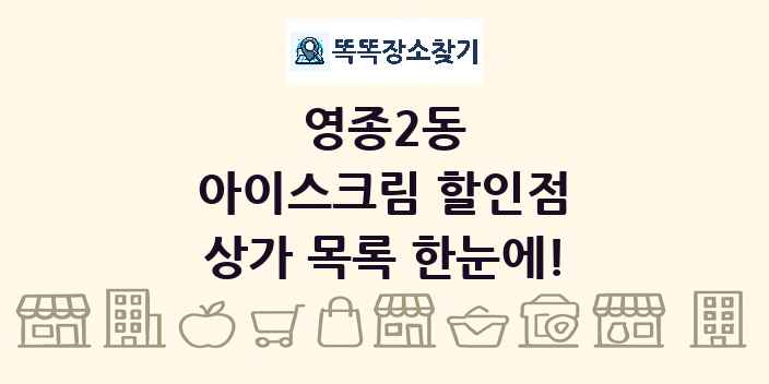 영종2동 아이스크림 할인점 상가 목록 및 정보