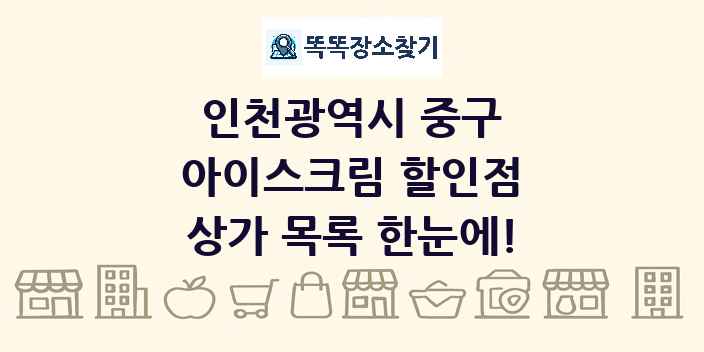 인천광역시 중구 아이스크림 할인점 상가 목록 및 정보