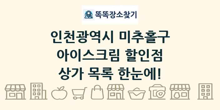 인천광역시 미추홀구 아이스크림 할인점 상가 목록 및 정보