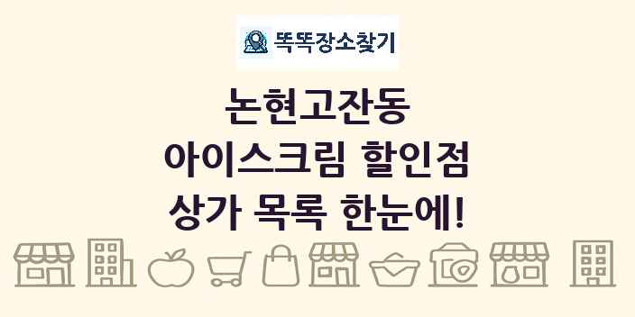 논현고잔동 아이스크림 할인점 상가 목록 및 정보