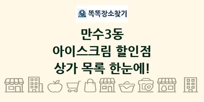 만수3동 아이스크림 할인점 상가 목록 및 정보