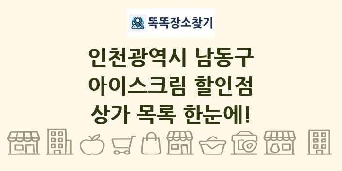 인천광역시 남동구 아이스크림 할인점 상가 목록 및 정보