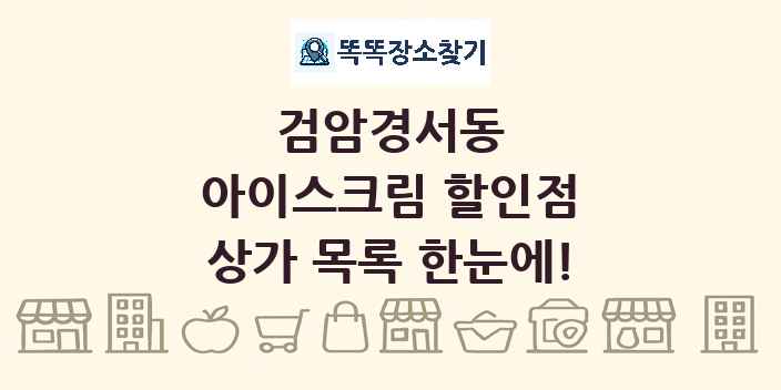 검암경서동 아이스크림 할인점 상가 목록 및 정보