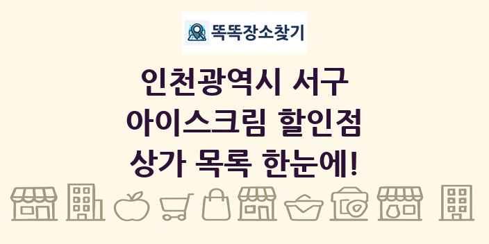 인천광역시 서구 아이스크림 할인점 상가 목록 및 정보