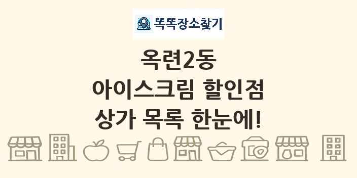 옥련2동 아이스크림 할인점 상가 목록 및 정보