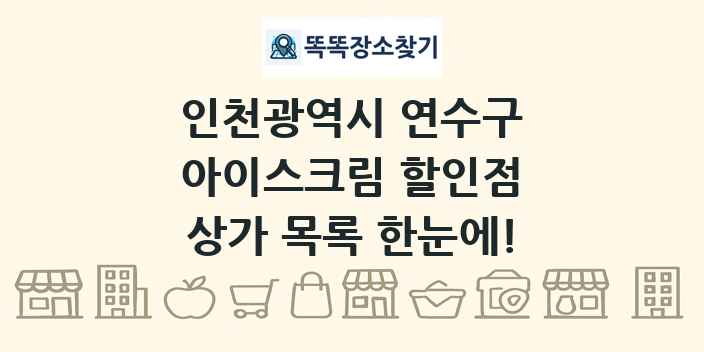인천광역시 연수구 아이스크림 할인점 상가 목록 및 정보