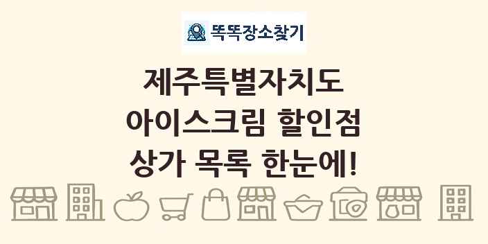 제주특별자치도 아이스크림 할인점 상가 목록 및 정보