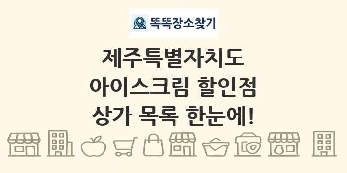 제주특별자치도 아이스크림 할인점 상가 목록 및 정보
