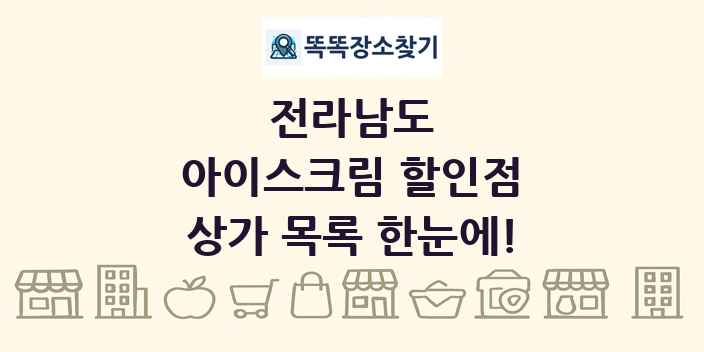 전라남도 아이스크림 할인점 상가 목록 및 정보