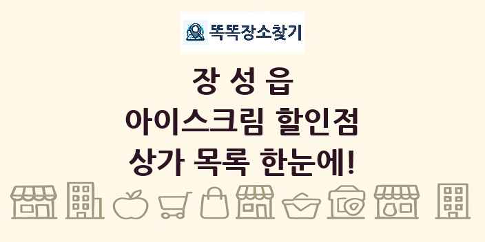 장성읍 아이스크림 할인점 상가 목록 및 정보