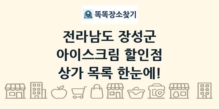 전라남도 장성군 아이스크림 할인점 상가 목록 및 정보