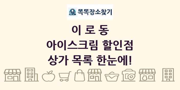 이로동 아이스크림 할인점 상가 목록 및 정보