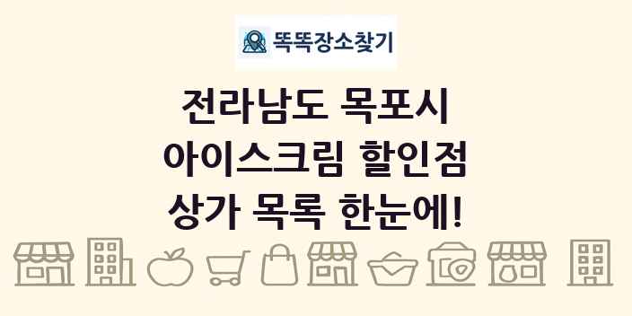 전라남도 목포시 아이스크림 할인점 상가 목록 및 정보