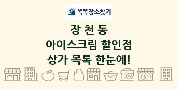장천동 아이스크림 할인점 상가 목록 및 정보