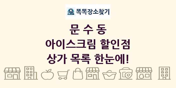 문수동 아이스크림 할인점 상가 목록 및 정보