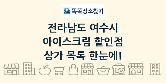 전라남도 여수시 아이스크림 할인점 상가 목록 및 정보