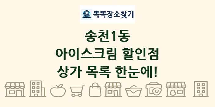 송천1동 아이스크림 할인점 상가 목록 및 정보