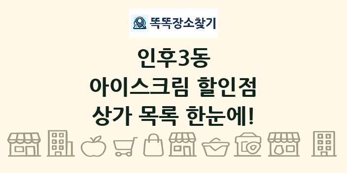 인후3동 아이스크림 할인점 상가 목록 및 정보