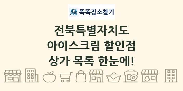 전북특별자치도 아이스크림 할인점 상가 목록 및 정보