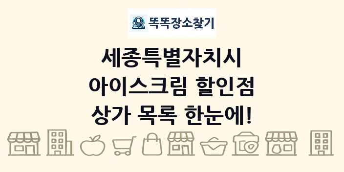 세종특별자치시 아이스크림 할인점 상가 목록 및 정보