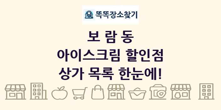 보람동 아이스크림 할인점 상가 목록 및 정보