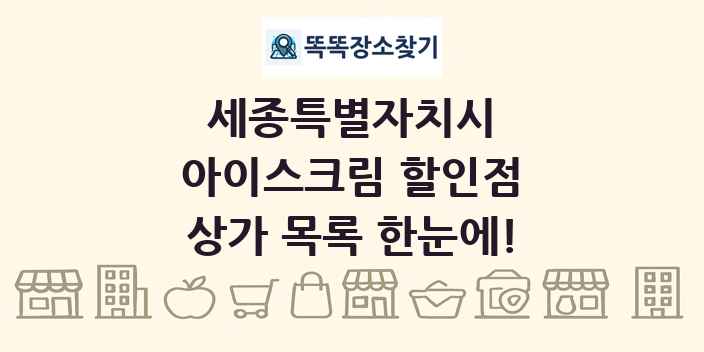 세종특별자치시 아이스크림 할인점 상가 목록 및 정보