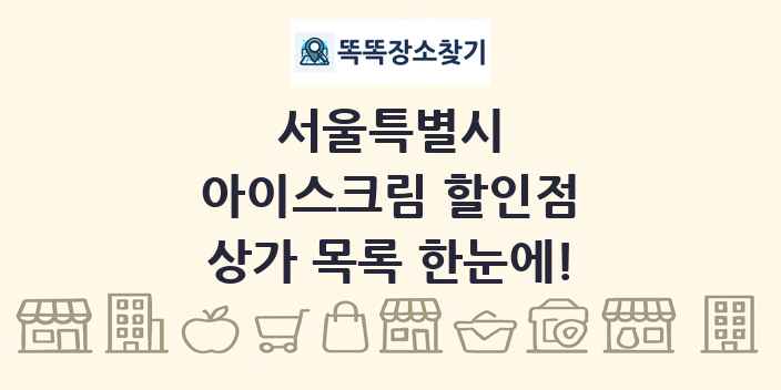 서울특별시 아이스크림 할인점 상가 목록 및 정보