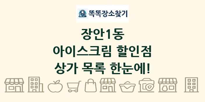 장안1동 아이스크림 할인점 상가 목록 및 정보
