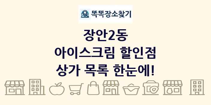장안2동 아이스크림 할인점 상가 목록 및 정보