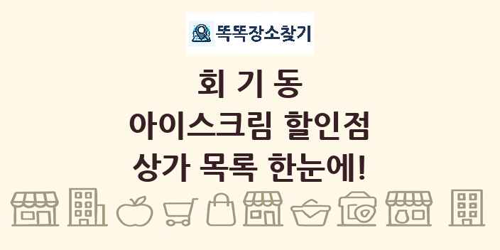 회기동 아이스크림 할인점 상가 목록 및 정보