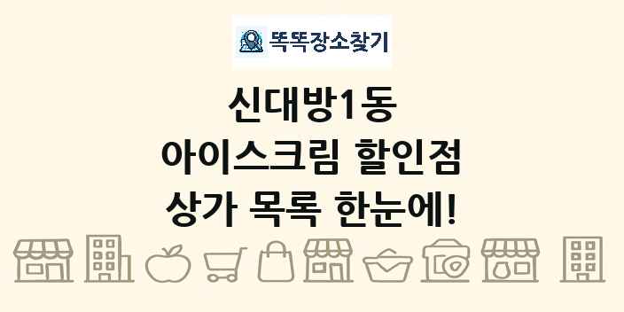 신대방1동 아이스크림 할인점 상가 목록 및 정보