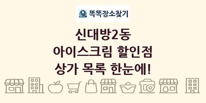 신대방2동 아이스크림 할인점 상가 목록 및 정보
