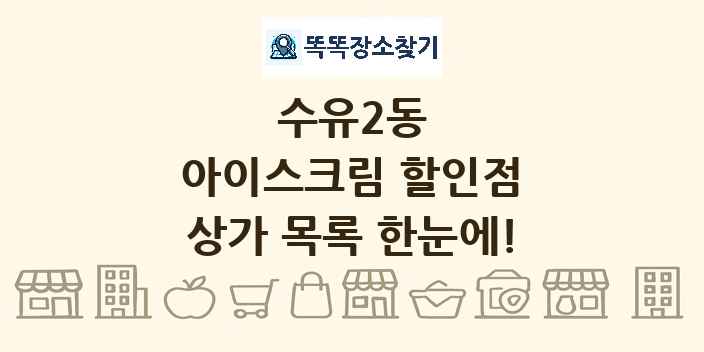 수유2동 아이스크림 할인점 상가 목록 및 정보