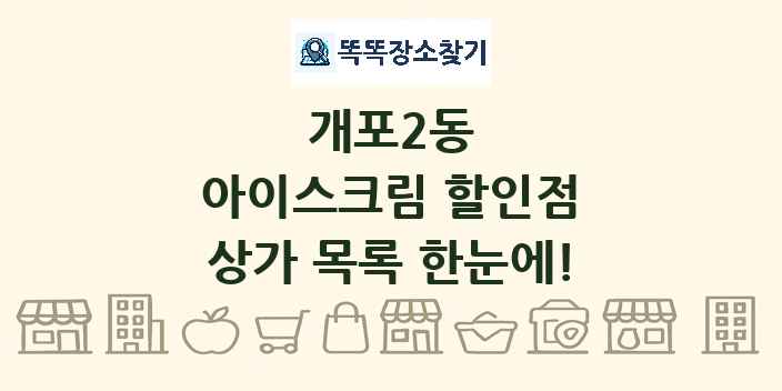 개포2동 아이스크림 할인점 상가 목록 및 정보