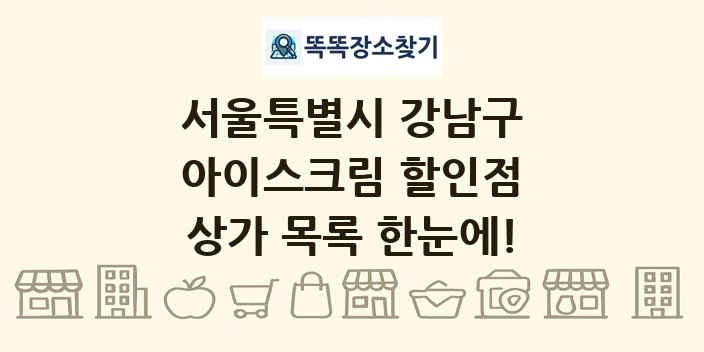 서울특별시 강남구 아이스크림 할인점 상가 목록 및 정보