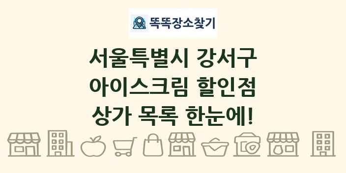 서울특별시 강서구 아이스크림 할인점 상가 목록 및 정보