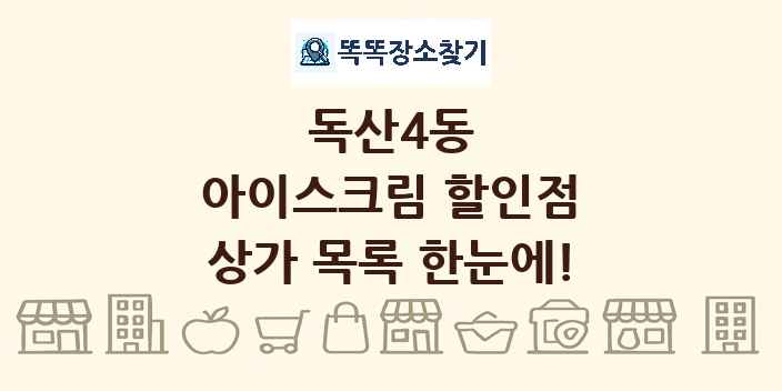 독산4동 아이스크림 할인점 상가 목록 및 정보