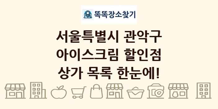 서울특별시 관악구 아이스크림 할인점 상가 목록 및 정보