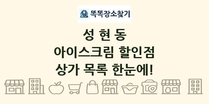 성현동 아이스크림 할인점 상가 목록 및 정보