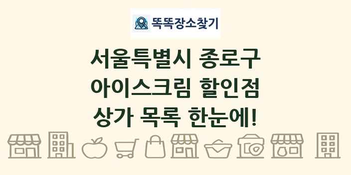 서울특별시 종로구 아이스크림 할인점 상가 목록 및 정보
