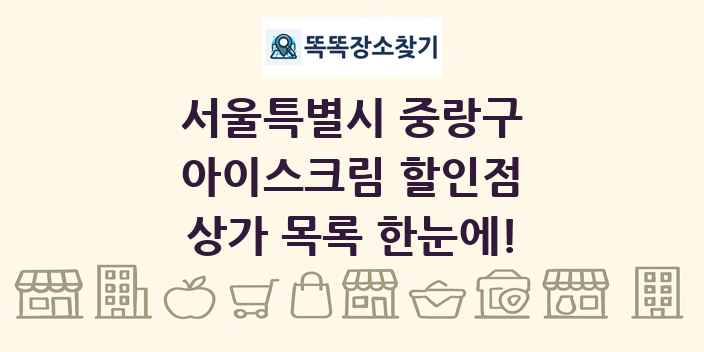 서울특별시 중랑구 아이스크림 할인점 상가 목록 및 정보