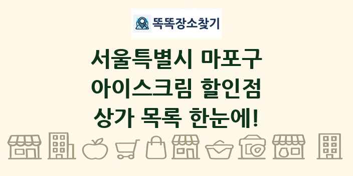 서울특별시 마포구 아이스크림 할인점 상가 목록 및 정보