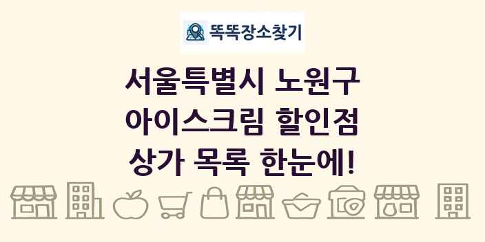 서울특별시 노원구 아이스크림 할인점 상가 목록 및 정보