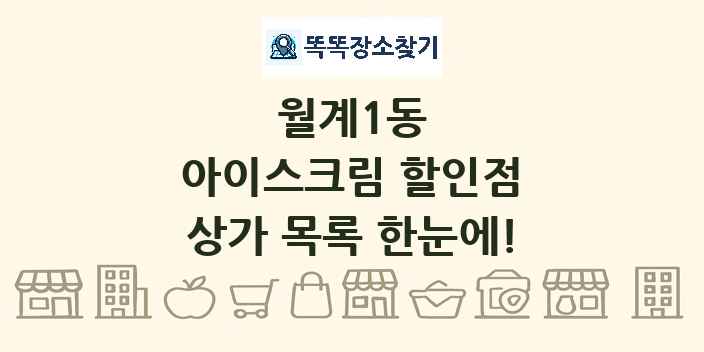 월계1동 아이스크림 할인점 상가 목록 및 정보