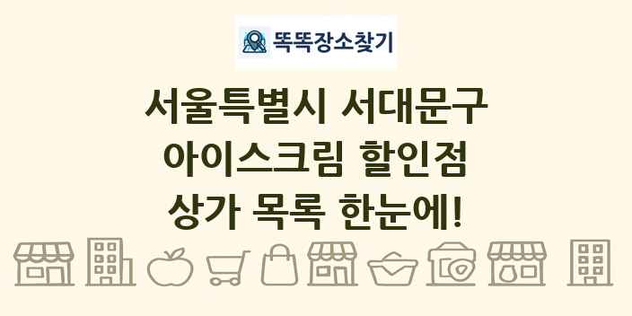 서울특별시 서대문구 아이스크림 할인점 상가 목록 및 정보