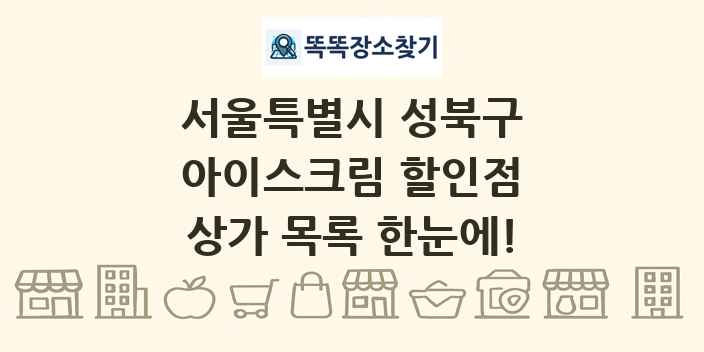 서울특별시 성북구 아이스크림 할인점 상가 목록 및 정보