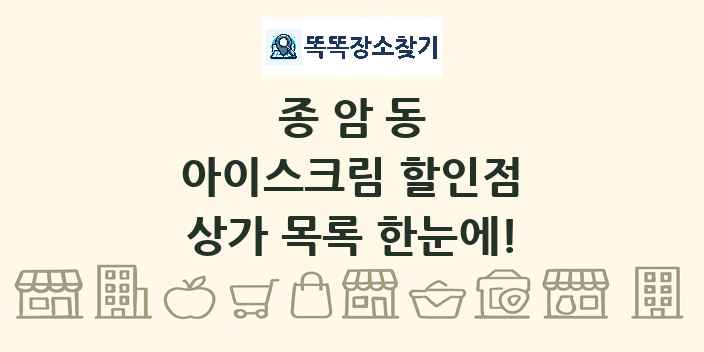 종암동 아이스크림 할인점 상가 목록 및 정보